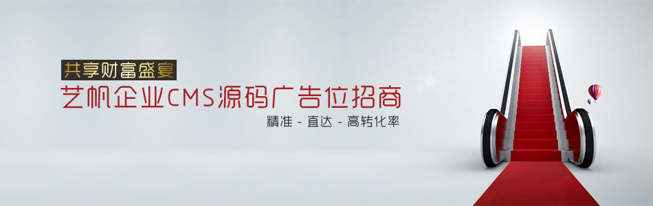 艺帆源码广告位招租