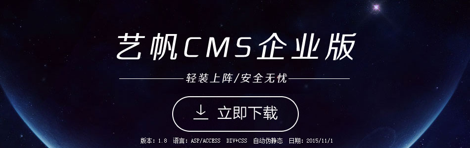 艺帆企业版cms1.7.6V